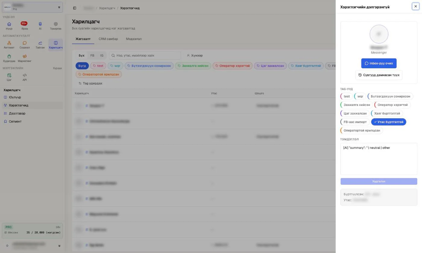Хэрэглэгчийн дэлгэрэнгүй самбар: Inbox-руу очих, Сувгууд дамнасан түүх, Tag-ууд, Тэмдэглэл, Хадгалах