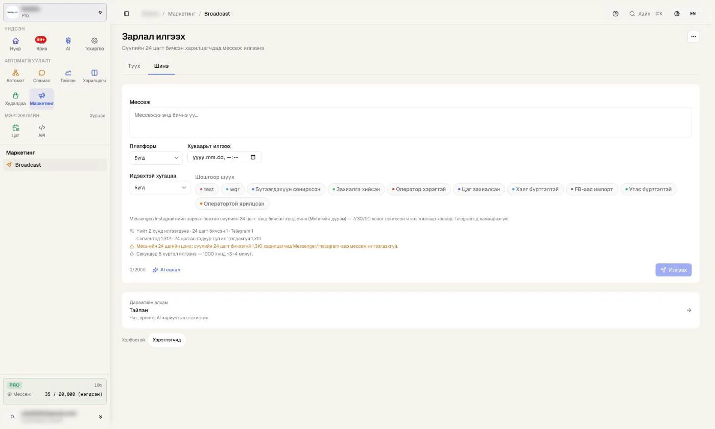 Зарлал илгээх, Шинэ таб: Мессеж, Платформ, Хуваарьт илгээх, Идэвхтэй хугацаа, Шошгоор шүүх, доор нь хэдэн хүнд очих урьдчилсан тоо